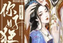 公主殿下你好狂免费阅读，公主殿下你好狂章节在线阅读-贝壳文学