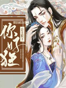 公主殿下你好狂免费阅读，公主殿下你好狂章节在线阅读