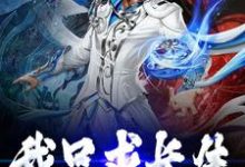 在线寻找我只求长生小说的无删减版本-贝壳文学