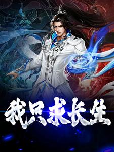 在线寻找我只求长生小说的无删减版本
