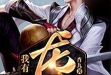 我有一个龙脉小说完结版章节免费阅读-贝壳文学