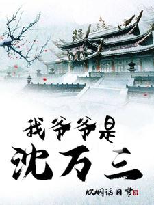 免费看我爷爷是沈万三小说的网站有哪些？