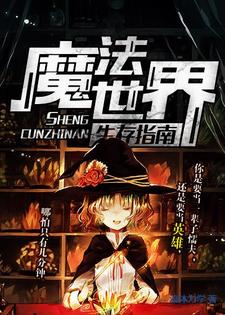 达科罗德里格斯-萨尔贝小说叫什么（魔法世界生存指南免费阅读）