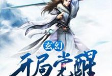 玄幻：开局觉醒无敌剑意张东武度，玄幻：开局觉醒无敌剑意在线无弹窗阅读-贝壳文学
