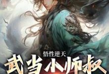 莫攸是哪本书的主角?悟性逆天,武当小师叔他狂妄无边免费读-贝壳文学