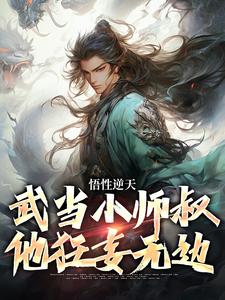 莫攸是哪本书的主角？悟性逆天，武当小师叔他狂妄无边免费读