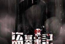 《盗墓笔记之寻仙》全集免费在线阅读(赵照曾进宝温有方)-贝壳文学