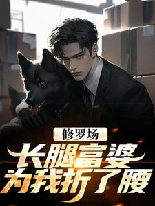 主角叫陈尘小说修罗场：长腿富婆为我折了腰章节免费阅读