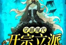 《穿越现代，开宗立派》小说主角赵清念沈和光章节章节免费在线阅读-贝壳文学