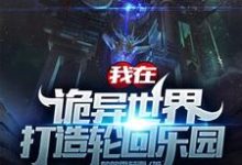 《我在诡异世界打造轮回乐园》小说章节在线试读，《我在诡异世界打造轮回乐园》最新章节目录-贝壳文学