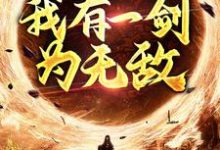 玄幻修真：我有一剑为无敌许难安许小鱼在线章节免费阅读-贝壳文学