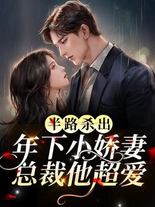 冉羽溪顾亦谦小说在线章节免费阅读（半路杀出年下小娇妻！总裁他超爱无弹窗无删减）
