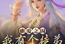 虐爱之囚：我有个徒弟是病娇小说，虐爱之囚：我有个徒弟是病娇在线阅读-贝壳文学