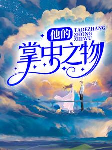 小说《他的掌中之物》在线章节阅读