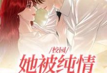 小说《校园：她被纯情公子治愈了》章节免费阅读-贝壳文学