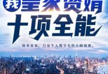 已完结小说《我，皇家赘婿，十项全能！》章节免费阅读-贝壳文学
