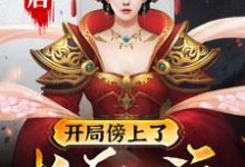 完结版《大唐：开局傍上了长乐公主》在线免费阅读-贝壳文学