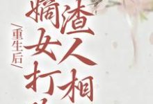 重生后,嫡女打脸渣人相公柳月如谢景瑞在线章节免费阅读-贝壳文学