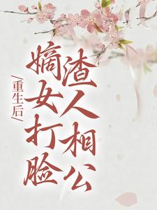 重生后，嫡女打脸渣人相公柳月如谢景瑞在线章节免费阅读