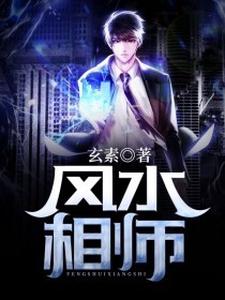 主人公李子然苏晴小说风水相师在线章节阅读