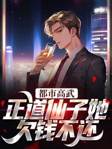 姜皓光楚灵川小说叫什么（都市高武：正道仙子她欠钱不还免费阅读）