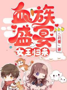 求血族盛宴：女王归来小说的全文免费阅读链接