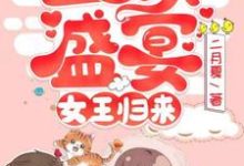 小说《血族盛宴：女王归来》在线章节阅读-贝壳文学