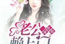一纸成婚，老公赖上门小说有没有完结版在线？-贝壳文学