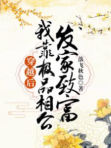 穿越后，我靠极品相公发家致富最新章节，穿越后，我靠极品相公发家致富免费阅读