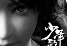 完结版《少年歌行》章节目录在线阅读-贝壳文学