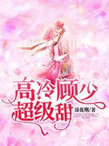 林依依顾司寒是哪本书的主角？寻找高冷顾少超级甜免费阅读
