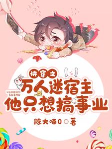 快穿之万人迷宿主他只想搞事业林言霍烬，快穿之万人迷宿主他只想搞事业章节在线阅读