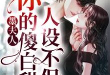 完结版《墨夫人，你的傻白甜人设不保》在线免费阅读-贝壳文学