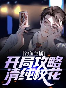 求穿越指南：开局攻略清纯校花小说的全文免费阅读链接