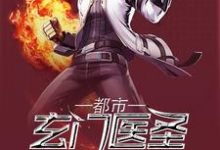 都市玄门医圣小说有没有完整的免费版本在线阅读？-贝壳文学