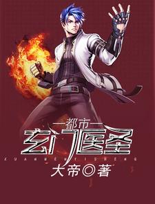都市玄门医圣小说有没有完整的免费版本在线阅读？