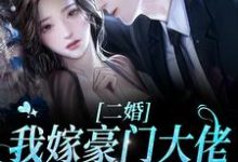 许洛初盛淮瑾小说《二婚我嫁豪门大佬，渣前夫失控了》在线阅读-贝壳文学
