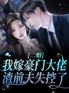 许洛初盛淮瑾小说《二婚我嫁豪门大佬，渣前夫失控了》在线阅读