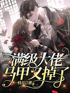 主人公叫许清微晏暝许灵韵林萌萌的小说满级大佬马甲又掉了在线阅读章节
