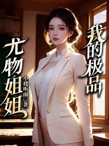 我的极品尤物姐姐主角彭战林雨梦小说完结版章节在线阅读