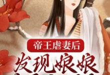 帝王虐妻后，发现娘娘才是白月光小说，帝王虐妻后，发现娘娘才是白月光章节在线阅读-贝壳文学