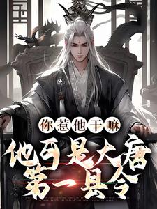 你惹他干嘛，他可是大唐第一县令章节免费在线阅读，叶小川萧青璇完结版