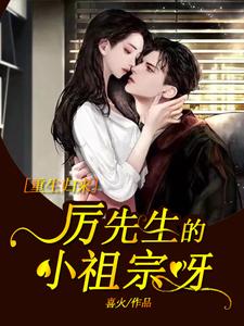 重生归来：厉先生的小祖宗呀小说，重生归来：厉先生的小祖宗呀在线阅读