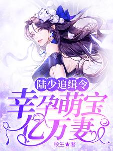 完整版的陆少追缉令：幸孕萌宝亿万妻小说在哪里可以免费读到？