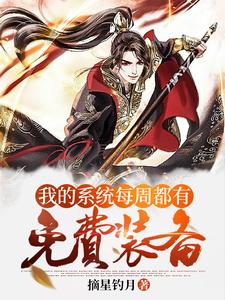 玄幻：我的系统每周都有免费装备小说，玄幻：我的系统每周都有免费装备最新章节
