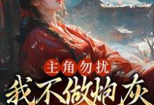 主角勿扰,我不做炮灰做毒医谢颂音,主角勿扰,我不做炮灰做毒医小说免费阅读-贝壳文学