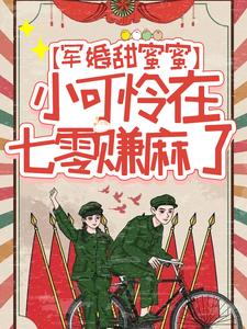 主角江篱沈京墨小说完结版在线阅读，军婚甜蜜蜜：小可怜在七零赚麻了免费看