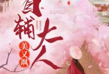 主人公程卿孟怀瑾俞显萧云庭小说首辅大人美又飒在线章节阅读-贝壳文学
