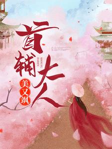 主人公程卿孟怀瑾俞显萧云庭小说首辅大人美又飒在线章节阅读