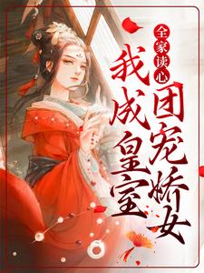 沈韫玉秦淮的完整故事在哪里？读全家读心：我成皇室团宠娇女小说